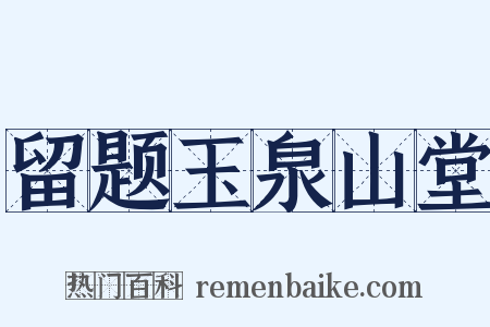 留题玉泉山堂是什么意思的图片